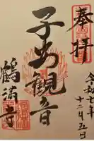 鶴満寺の御朱印