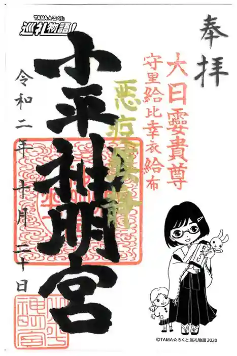 小平神明宮の御朱印