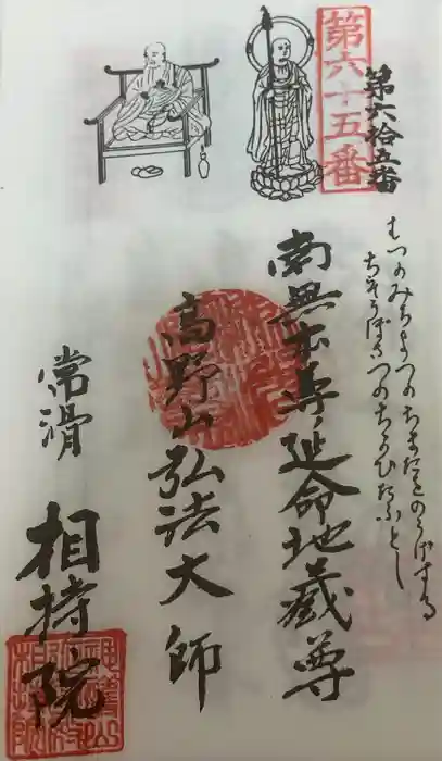 西光寺（相持院）の御朱印