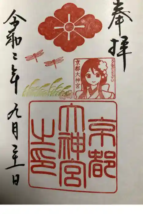 京都大神宮の御朱印