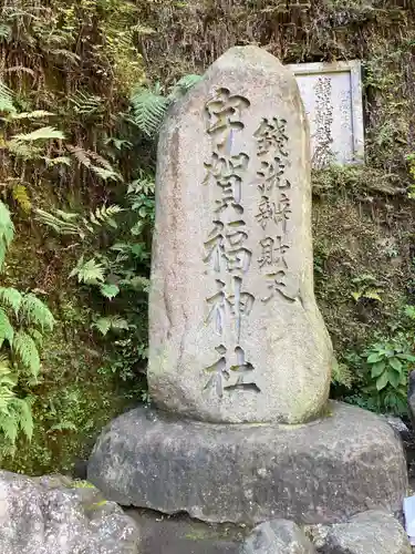 銭洗弁財天宇賀福神社のその他建物