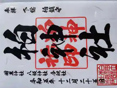 柏神社(千葉県)