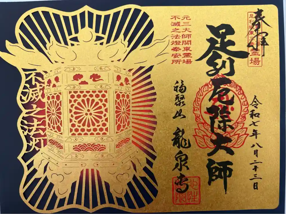 龍泉寺（足利厄除大師）の御朱印