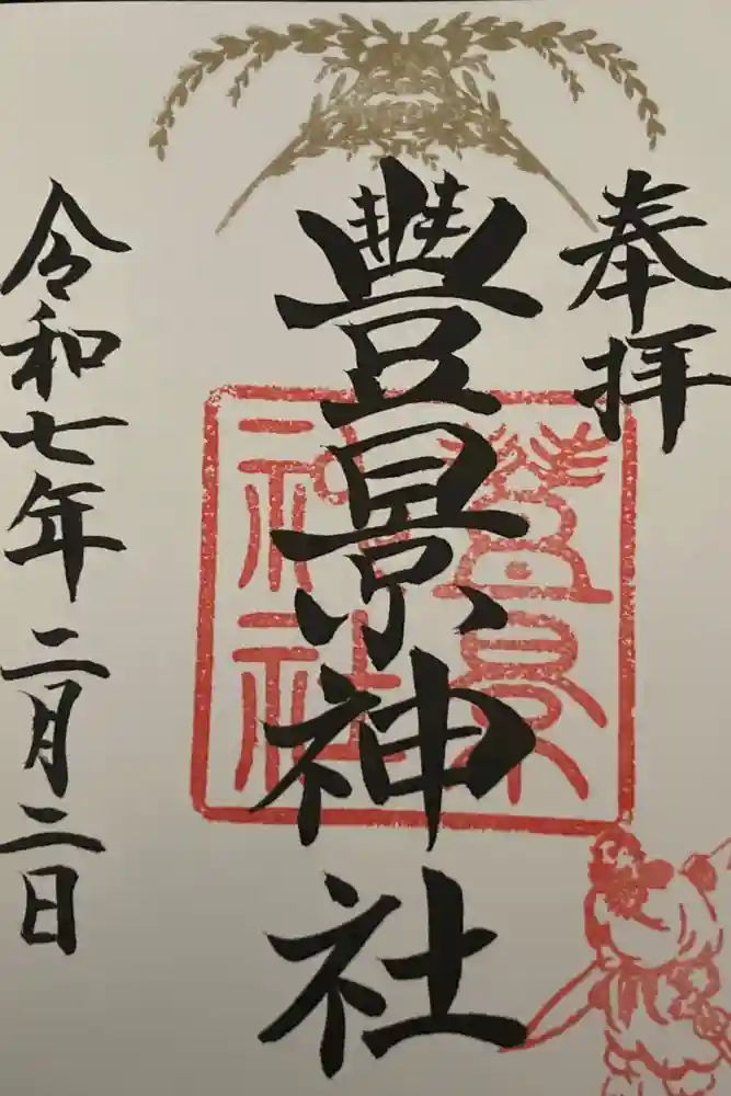 豊景神社の御朱印