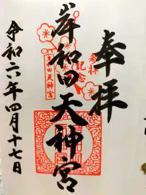 岸和田天神宮(大阪府)