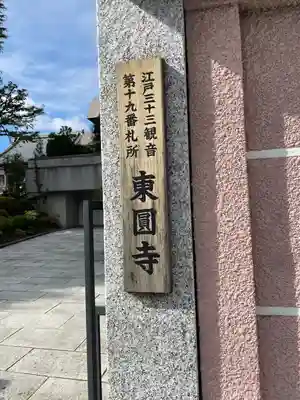 東円寺(東京都)