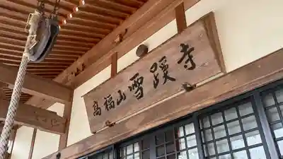 雪蹊寺の本殿・本堂