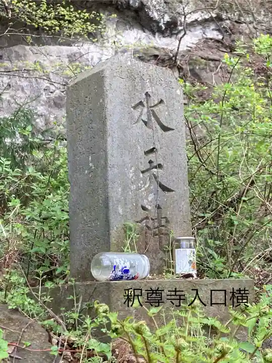 釋尊寺(長野県)