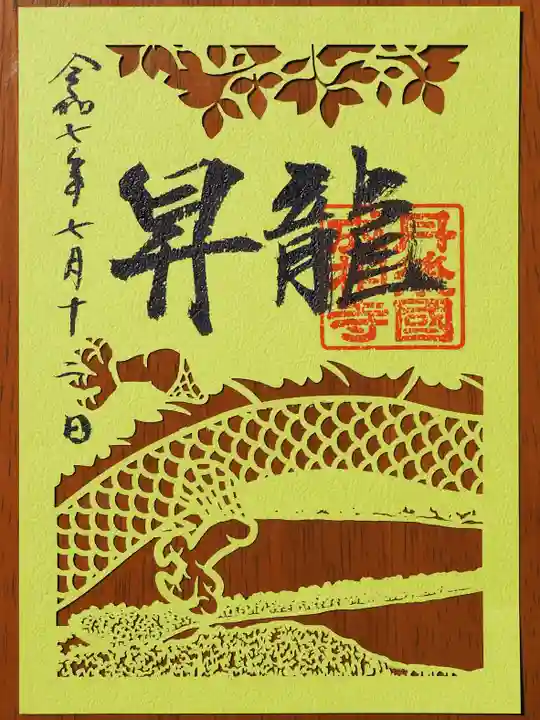 成相寺の御朱印