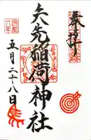 矢先稲荷神社(東京都)