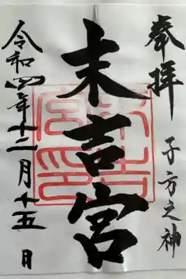 末吉宮の御朱印