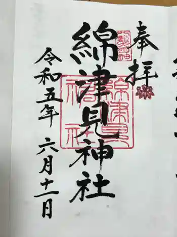 綿津見神社の御朱印 2023年06月