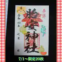 胎安神社(茨城県)