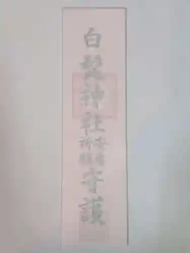 白髭神社の授与品その他