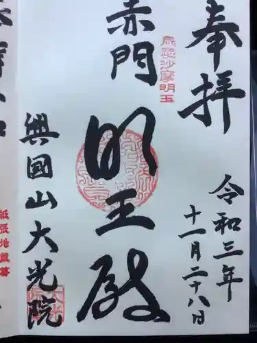 大光院の御朱印