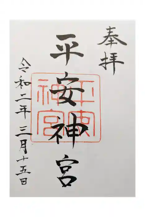 平安神宮の御朱印