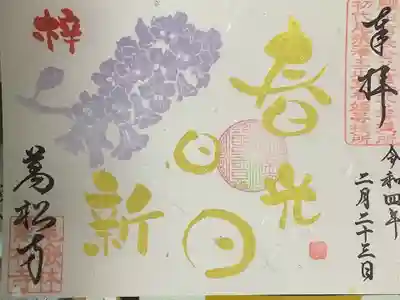 書き置き
禅語シリーズの春光日日新です。