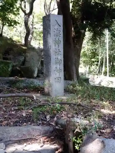 入海神社のその他建物