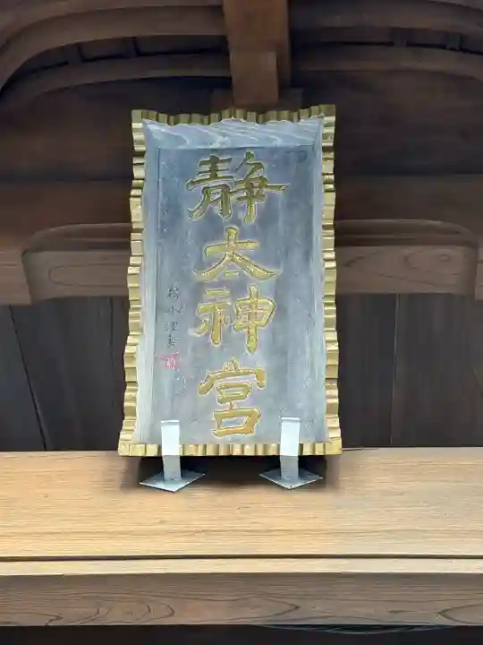 常陸二ノ宮 静神社(茨城県)