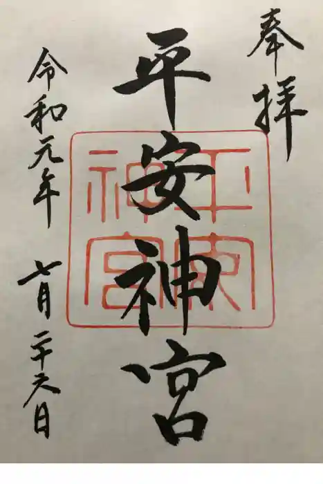 平安神宮の御朱印