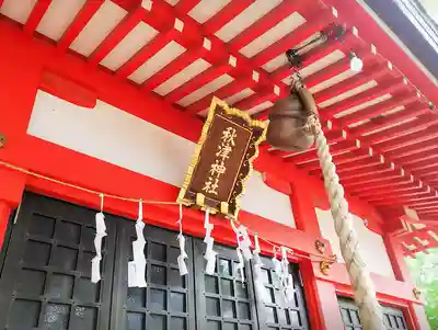 秋津神社のその他建物