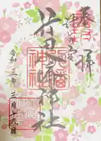 行田八幡神社の御朱印