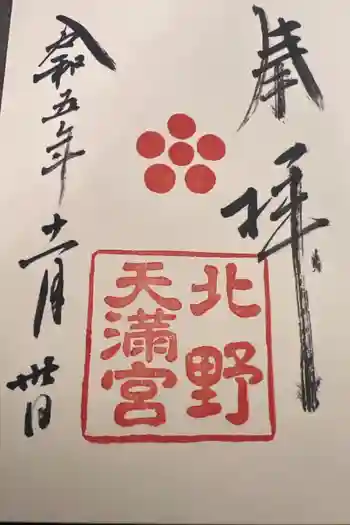 北野天満宮の御朱印 2023年11月