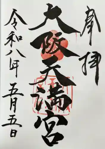 大阪天満宮の御朱印