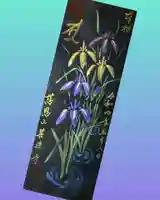 菩提寺の御朱印