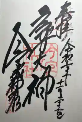 今宮戎神社の御朱印