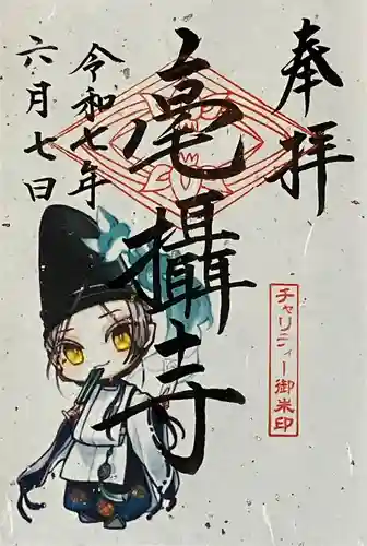 毫攝寺の御朱印