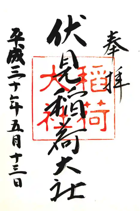 伏見稲荷大社の御朱印