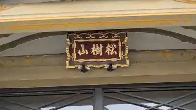 唯称寺（唯稱寺）(大阪府)