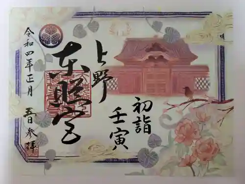 上野東照宮の御朱印