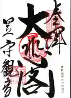 笠覆寺 (笠寺観音)の御朱印