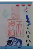 天神社の御朱印
