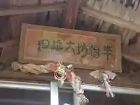 半僧坊大権現のその他建物