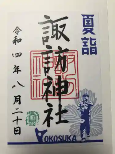 諏訪神社の御朱印