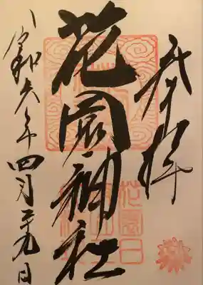 花園神社(茨城県)