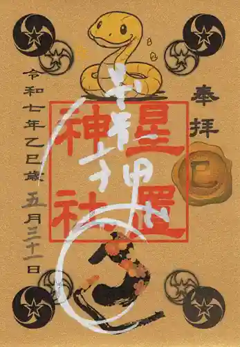 星置神社の御朱印