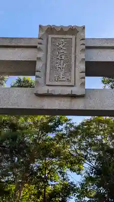 愛宕神社（猿田彦神社境外社）(滋賀県)