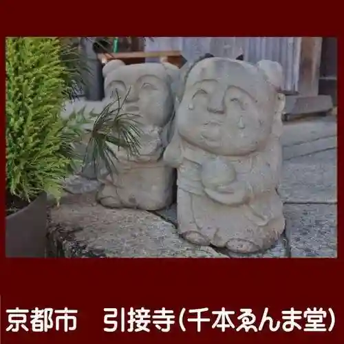 引接寺（千本ゑんま堂）(京都府)