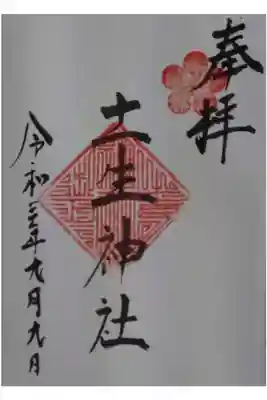 土生神社の御朱印