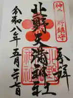 北野天満神社の{uncategorized: "未分類", other: "その他", undefined: "問題あり", building: "その他建物", grave: "お墓", sacred_gate: "鳥居", guardian: "狛犬", statue: "像", buddha: "仏像", history: "歴史", nature: "自然", garden: "庭園", animal: "動物", pagoda: "塔", temizu: "手水舎", mountain_gate: "山門・神門", sanctuary: "本殿・本堂", subordinate: "末社・摂社", art: "芸術", scenery: "景色", jizo: "地蔵", ema: "絵馬", goshuin: "御朱印", omikuji: "おみくじ", items: "授与品その他", amulet: "お守り", goshuincho: "御朱印帳", eats: "食事", festival: "お祭り", votive_dance: "神楽", shichigosan: "七五三参", wedding: "結婚式", experience: "体験その他", initially: "初詣", around: "周辺", anti_infection: "感染症対策"}