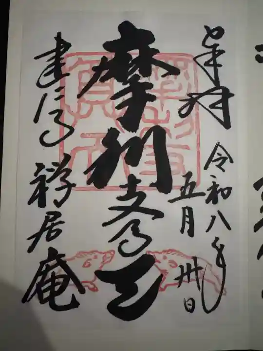 摩利支天堂 禅居庵の{uncategorized: "未分類", other: "その他", undefined: "問題あり", building: "その他建物", grave: "お墓", sacred_gate: "鳥居", guardian: "狛犬", statue: "像", buddha: "仏像", history: "歴史", nature: "自然", garden: "庭園", animal: "動物", pagoda: "塔", temizu: "手水舎", mountain_gate: "山門・神門", sanctuary: "本殿・本堂", subordinate: "末社・摂社", art: "芸術", scenery: "景色", jizo: "地蔵", ema: "絵馬", goshuin: "御朱印", omikuji: "おみくじ", items: "授与品その他", amulet: "お守り", goshuincho: "御朱印帳", eats: "食事", festival: "お祭り", votive_dance: "神楽", shichigosan: "七五三参", wedding: "結婚式", experience: "体験その他", initially: "初詣", around: "周辺", anti_infection: "感染症対策"}