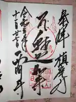 西明寺の御朱印