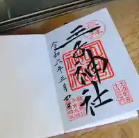 王子神社の御朱印