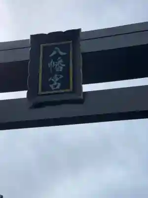 八幡大神のその他建物