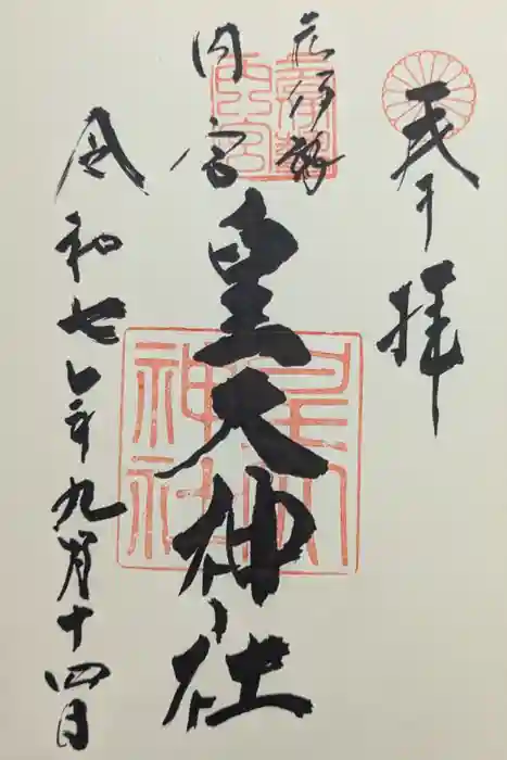 元伊勢内宮 皇大神社の御朱印