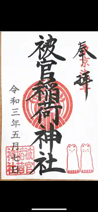 浅草神社の御朱印